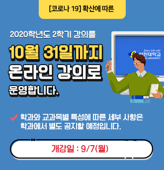 2020학년도 2학기 강의 10월31일까지 온란인강의