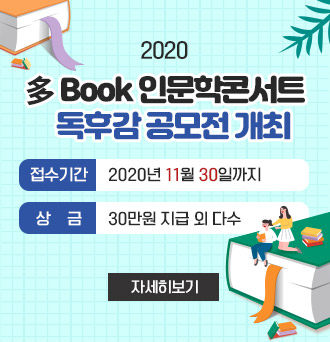 2020 多 Book 인문학콘서트-독후감 공모전 개최 ..