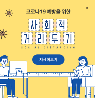 사회적 거리두기