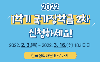 2022년 1학기 국가장학금(2차) 신청