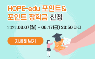 HOPE-edu 포인트& 포인트 장학금 신청