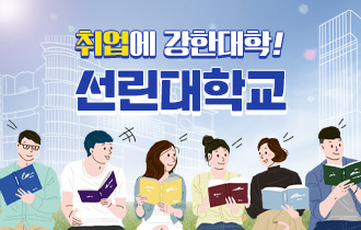 취업에 강한대학! 선린대학교