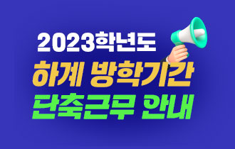 2023학년도 하계 방학기간 단축근무 안내