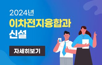 2024년 이차전지융합과 신설