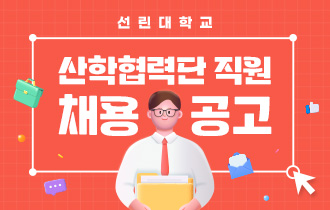 선린대학교 산학협력단 직원 채용 공고