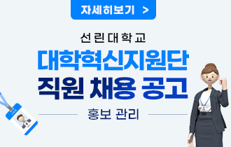 선린대학교 대학혁신지원단 직원(홍보 관리) 채용 공고