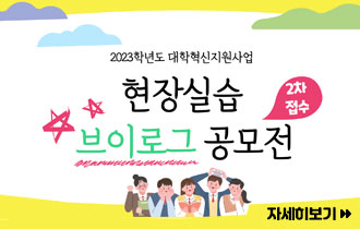 현장실습 브이로그 공모전