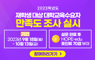 2023학년도 재학생 대상 대학교육수요자만족도조사 실시..