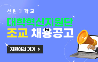 선린대학교 대학혁신지원단 조교 채용 공고