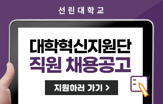 선린대학교 대학혁신지원단 직원 채용 공고(취업창업)