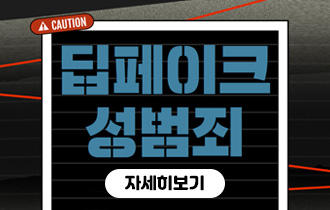 딥페이크 성범죄 OUT!