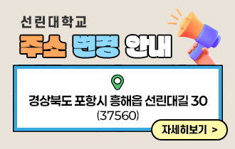 선린대학교 주소 변경 안내
