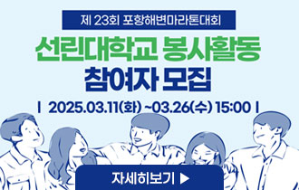 선린대학교 봉사활동 참여자모집