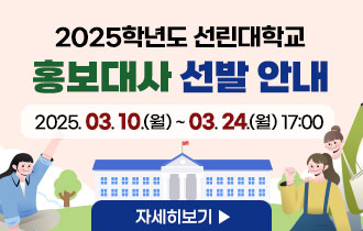 2025학년도 선린대학교 홍보대사 선발 안내