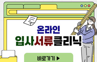 온라인 입사서류클리닉