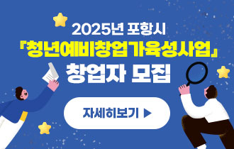2025년 포항시 『청년예비창업가육성사업』 창업자 모집..