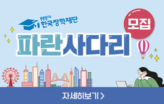2025년 파란사다리(해외체험연수) 참가자 모집