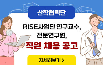 RISE사업단 연구교수, 전문연구원, 직원 채용 공고
