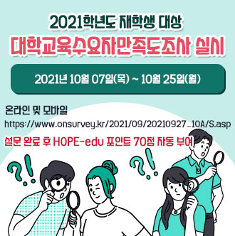 2021학년도 재학생 대상 대학교육수요자만족도조사 실시..