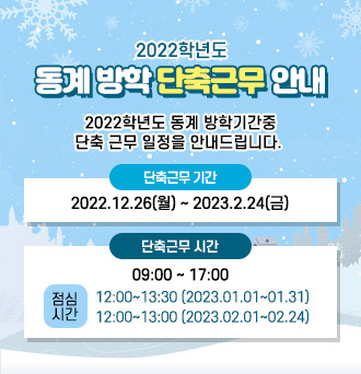 2022학년도 동계 방학 단축근무 안내