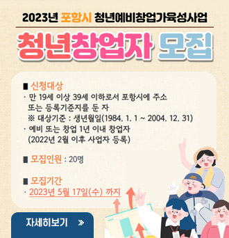 2023년 포항시 청년예비창업가육성사업