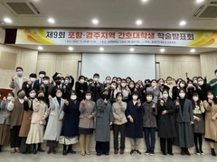 제9회 포항‧경주지역 간호대학 연합학술제 개최