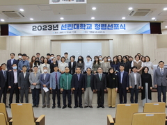 2023년 선린대학교 청탁금지법 준수 및 청렴선포식 개..