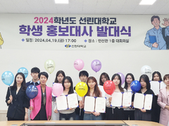 선린대학교 학생 홍보대사 발대식 개최