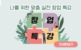 창업특강