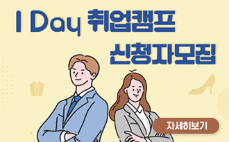 i day 취업캠프 신청자모집