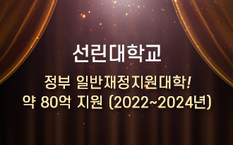 선린대학교  교육부 일반재정지원대학  약 80억 지원 ..