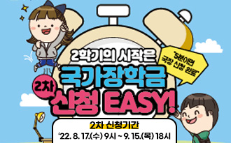 2학기의 시작은 국가장학금 2차 신청 EASY!