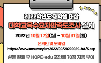 2022학년도 재학생 대상 대학교육수요자만족도조사 실시..