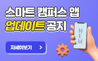 스마트 캠퍼스 앱 