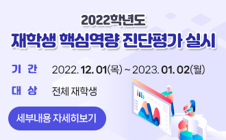 2022학년도 재학생 핵심역량 진단평가 실시